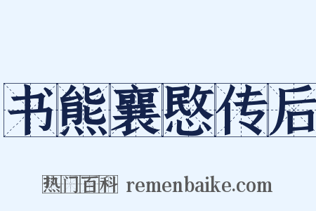 书熊襄愍传后是什么意思的图片